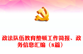 政法隊伍教育整頓工作簡報、政務(wù)信息匯編（8篇）