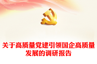 關(guān)于高質(zhì)量黨建引領(lǐng)國企高質(zhì)量發(fā)展的調(diào)研報(bào)告