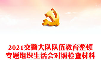 2021交警大隊隊伍教育整頓專題組織生活會對照檢查材料