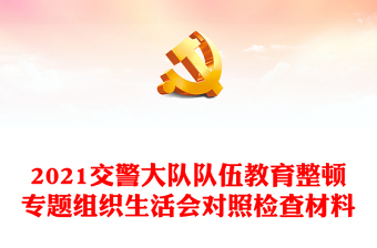 2021交警大隊(duì)隊(duì)伍教育整頓專題組織生活會(huì)對(duì)照檢查材料