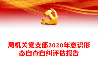 局機關黨支部2020年意識形態自查自糾評估報告