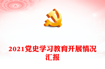 2021黨史學(xué)習(xí)教育開(kāi)展情況匯報(bào)