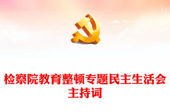 檢察院教育整頓專題民主生活會主持詞