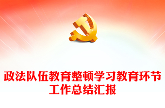 政法隊伍教育整頓學習教育環(huán)節(jié)工作總結(jié)匯報