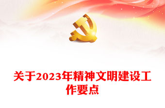 關于2023年精神文明建設工作要點