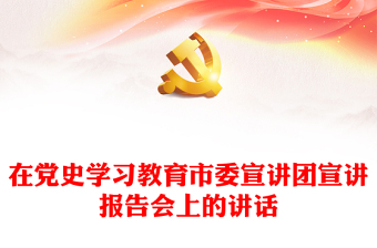 在黨史學(xué)習(xí)教育市委宣講團(tuán)宣講報(bào)告會(huì)上的講話