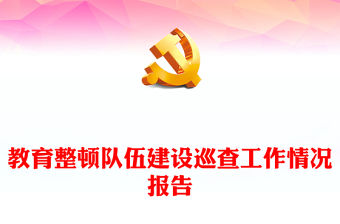 教育整頓隊(duì)伍建設(shè)巡查工作情況報(bào)告