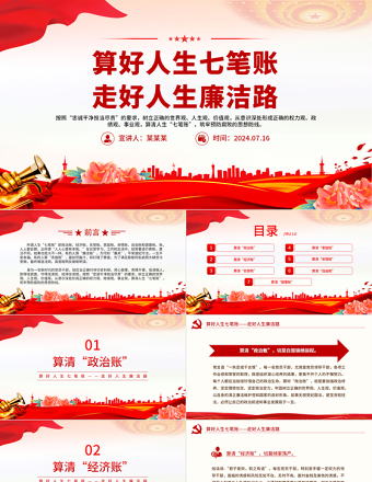 2024算好人生七筆賬走好人生廉潔路PPT創(chuàng)意簡(jiǎn)潔風(fēng)黨員思想教育微黨課