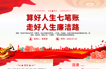 2024算好人生七筆賬走好人生廉潔路PPT創(chuàng)意簡(jiǎn)潔風(fēng)黨員思想教育微黨課