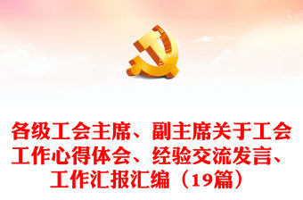各級工會主席、副主席關于工會工作心得體會、經驗交流發(fā)言、工作匯報匯編（19篇）