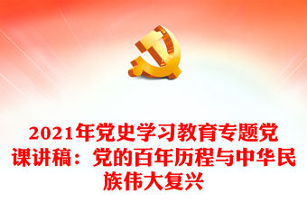 2021年黨史學(xué)習(xí)教育專題黨課講稿：黨的百年歷程與中華民族偉大復(fù)興