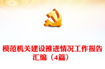 模范機關建設推進情況工作報告匯編（4篇）