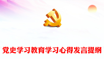 黨史學(xué)習(xí)教育學(xué)習(xí)心得發(fā)言提綱