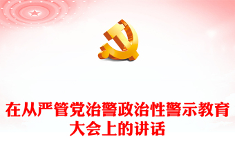 在從嚴(yán)管黨治警政治性警示教育大會(huì)上的講話