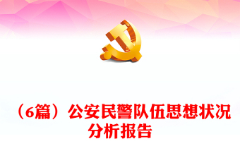 （6篇）公安民警隊伍思想狀況分析報告