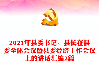 2022縣委書記在縣委辦公室的講話