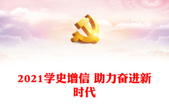 2021學史增信 助力奮進新時代