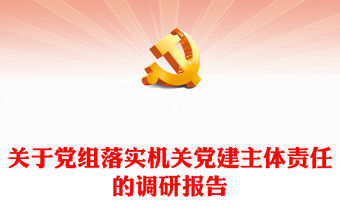 關(guān)于黨組落實(shí)機(jī)關(guān)黨建主體責(zé)任的調(diào)研報(bào)告