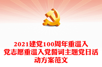2021建黨100周年重溫入黨志愿重溫入黨誓詞主題黨日活動(dòng)方案范文