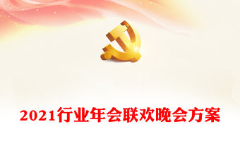 2021行業(yè)年會(huì)聯(lián)歡晚會(huì)方案