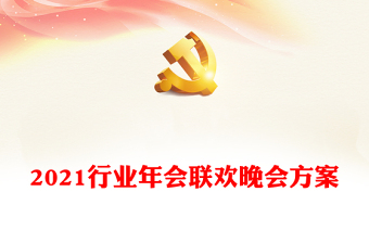 2021行業(yè)年會聯(lián)歡晚會方案
