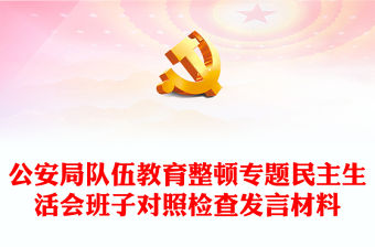 2021隊伍教育整頓專題民主生活會對照檢查材料
