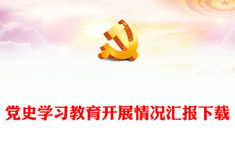 黨史學(xué)習(xí)教育開展情況匯報(bào)下載
