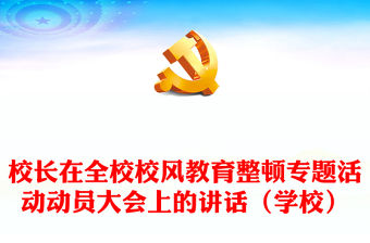 校長在全校校風教育整頓專題活動動員大會上的講話（學校）