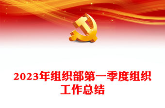 2023年組織部第一季度組織工作總結