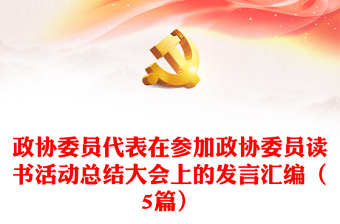 政協(xié)委員代表在參加政協(xié)委員讀書活動總結(jié)大會上的發(fā)言匯編（5篇）