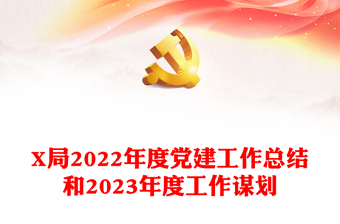 X局2022年度黨建工作總結(jié)和2023年度工作謀劃