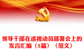 領(lǐng)導(dǎo)干部在巡視動(dòng)員部署會(huì)上的發(fā)言匯編（5篇）（范文）