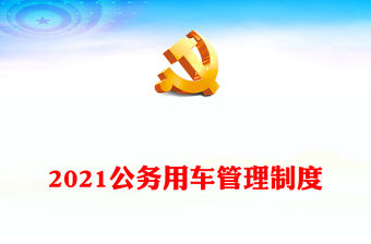 2021公務用車管理制度
