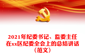 2021年紀(jì)委書記、監(jiān)委主任在xx區(qū)紀(jì)委全會上的總結(jié)講話（范文）