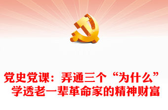 黨史黨課：弄通三個“為什么” 學透老一輩革命家的精神財富