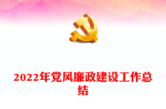 2022年黨風(fēng)廉政建設(shè)工作總結(jié)