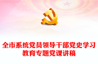 全市系統(tǒng)黨員領(lǐng)導(dǎo)干部黨史學(xué)習(xí)教育專題黨課講稿