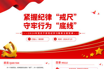 緊握紀律戒尺守牢行為底線PPT紅色精美黨紀學習教育主題黨課