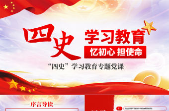 四史學習教育增強黨性修養憶初心擔使命黨課PPT模板