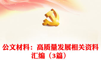 公文材料：高質(zhì)量發(fā)展相關(guān)資料匯編（3篇）