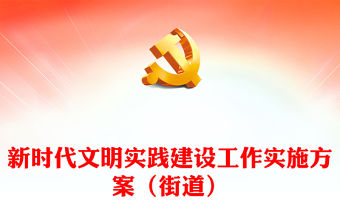 新時(shí)代文明實(shí)踐建設(shè)工作實(shí)施方案（街道）