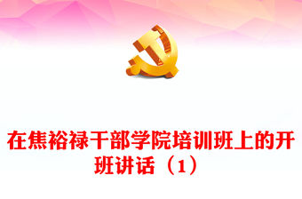 在焦裕祿干部學院培訓班上的開班講話（1）