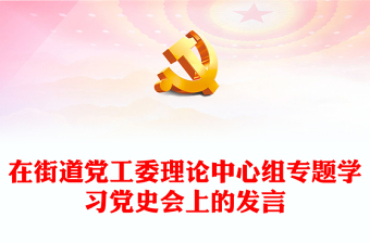 在街道黨工委理論中心組專題學(xué)習(xí)黨史會(huì)上的發(fā)言