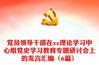 黨員領(lǐng)導(dǎo)干部在xx理論學(xué)習(xí)中心組黨史學(xué)習(xí)教育專題研討會上的發(fā)言匯編（6篇）