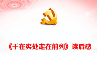 《干在實處走在前列》讀后感