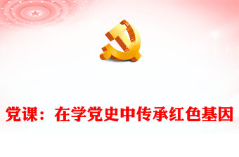 黨課：在學黨史中傳承紅色基因