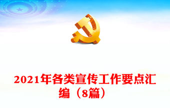 2021年各類宣傳工作要點匯編（8篇）