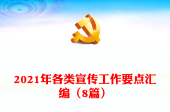 2021年各類宣傳工作要點(diǎn)匯編（8篇）