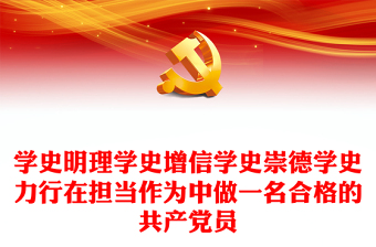 學(xué)史明理學(xué)史增信學(xué)史崇德學(xué)史力行在擔(dān)當(dāng)作為中做一名合格的共產(chǎn)黨員