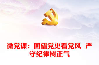 微黨課：回望黨史看黨風(fēng)  嚴(yán)守紀(jì)律樹正氣